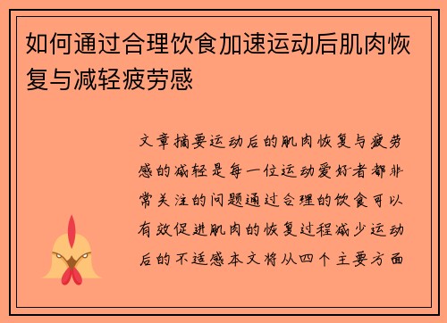 如何通过合理饮食加速运动后肌肉恢复与减轻疲劳感