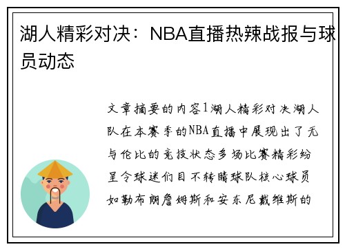 湖人精彩对决：NBA直播热辣战报与球员动态