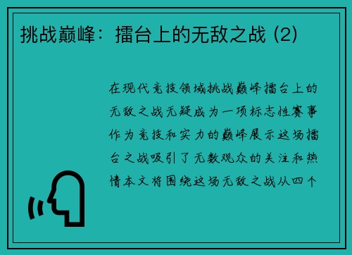 挑战巅峰：擂台上的无敌之战 (2)