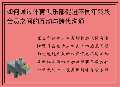 如何通过体育俱乐部促进不同年龄段会员之间的互动与跨代沟通