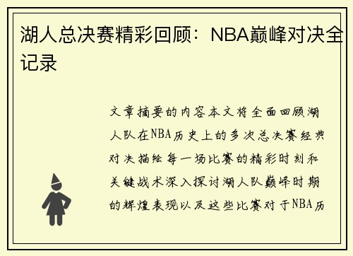 湖人总决赛精彩回顾：NBA巅峰对决全记录