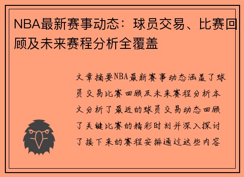 NBA最新赛事动态：球员交易、比赛回顾及未来赛程分析全覆盖