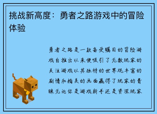 挑战新高度：勇者之路游戏中的冒险体验