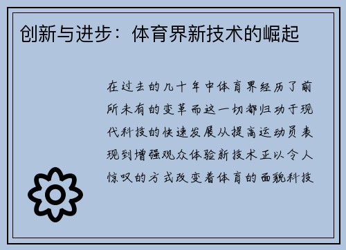 创新与进步：体育界新技术的崛起