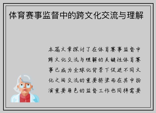 体育赛事监督中的跨文化交流与理解