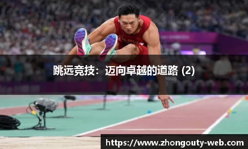 跳远竞技：迈向卓越的道路 (2)