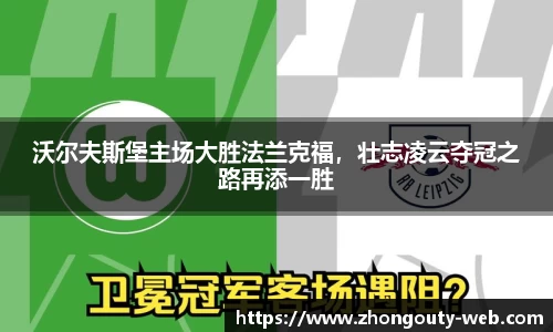 沃尔夫斯堡主场大胜法兰克福，壮志凌云夺冠之路再添一胜