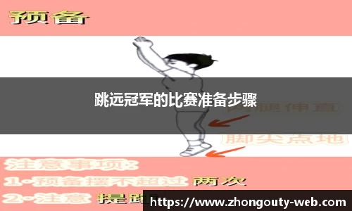 跳远冠军的比赛准备步骤