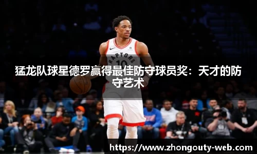 猛龙队球星德罗赢得最佳防守球员奖：天才的防守艺术